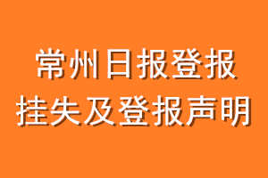 常州日报登报挂失及登报声明