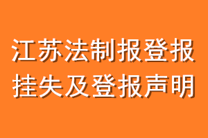 江苏法制报登报挂失及登报声明