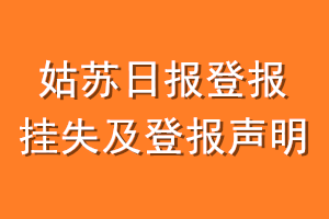 姑苏日报登报挂失及登报声明