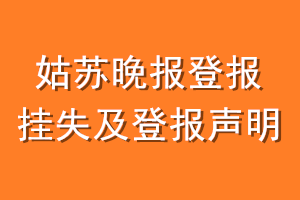 姑苏晚报登报挂失及登报声明