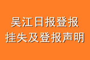 吴江日报登报挂失及登报声明