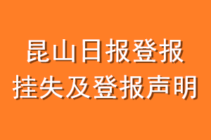 昆山日报登报挂失及登报声明