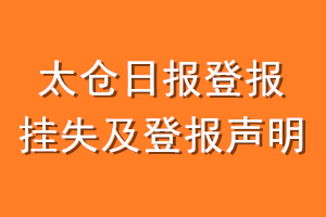 太仓日报登报挂失及登报声明