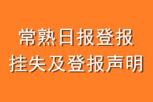 常熟日报登报挂失及登报声明