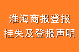 淮海商报登报挂失及登报声明