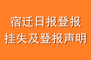 宿迁日报登报挂失及登报声明