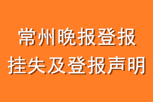 常州晚报登报挂失及登报声明