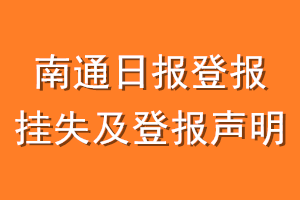 南通日报登报挂失及登报声明