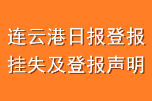 连云港日报登报挂失及登报声明