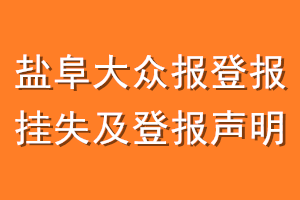 盐阜大众报登报挂失及登报声明
