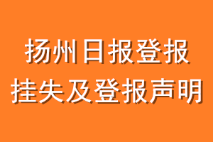 扬州日报登报挂失及登报声明
