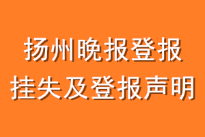 扬州晚报登报挂失及登报声明