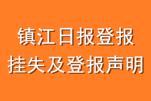 镇江日报登报挂失及登报声明