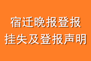 宿迁晚报登报挂失及登报声明