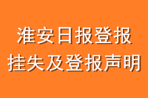 淮安日报登报挂失及登报声明