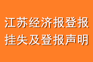 江苏经济报登报挂失及登报声明