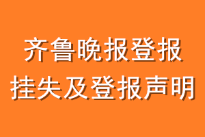 齐鲁晚报登报挂失及登报声明