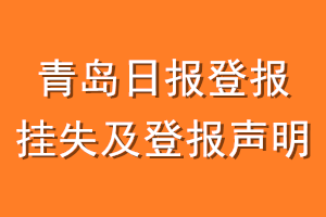 青岛日报登报挂失及登报声明