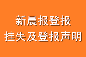 新晨报登报挂失及登报声明