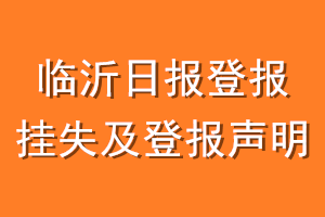 临沂日报登报挂失及登报声明