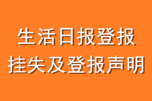 生活日报登报挂失及登报声明