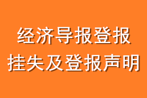 经济导报登报挂失及登报声明