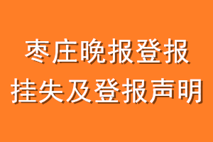 枣庄晚报登报挂失及登报声明