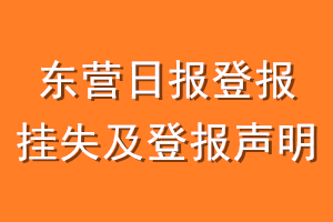 东营日报登报挂失及登报声明
