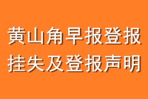 黄山角早报登报挂失及登报声明