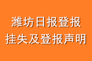 潍坊日报登报挂失及登报声明