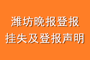 潍坊晚报登报挂失及登报声明