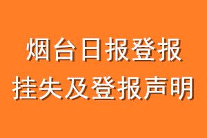 烟台日报登报挂失及登报声明
