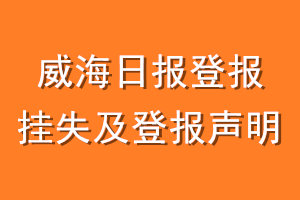 威海日报登报挂失及登报声明