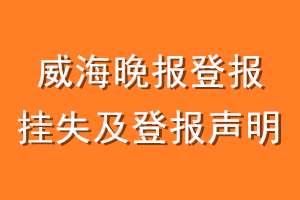 威海晚报登报挂失及登报声明