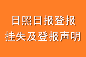 日照日报登报挂失及登报声明