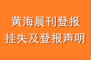 黄海晨刊登报挂失及登报声明