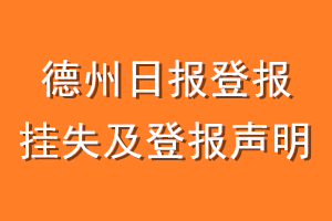 德州日报登报挂失及登报声明