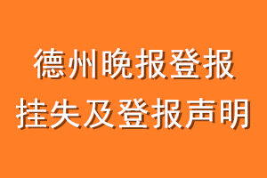 德州晚报登报挂失及登报声明