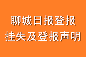 聊城日报登报挂失及登报声明