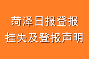 菏泽日报登报挂失及登报声明
