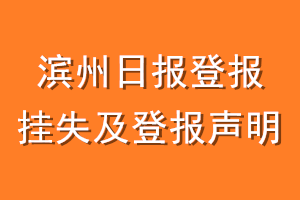 滨州日报登报挂失及登报声明