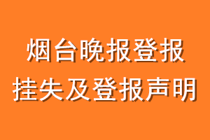 烟台晚报登报挂失及登报声明