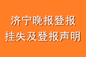 济宁晚报登报挂失及登报声明