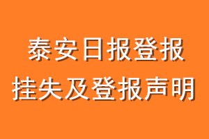 泰安日报登报挂失及登报声明