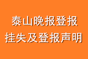 泰山晚报登报挂失及登报声明