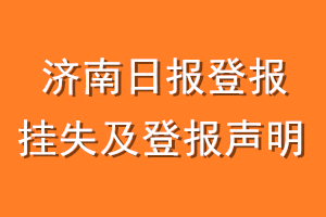济南日报登报挂失及登报声明