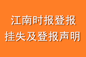 江南时报登报挂失及登报声明