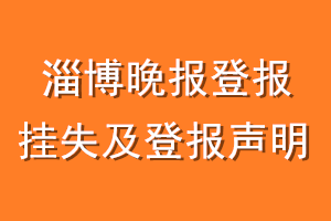 淄博晚报登报挂失及登报声明