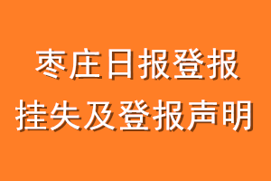 枣庄日报登报挂失及登报声明
