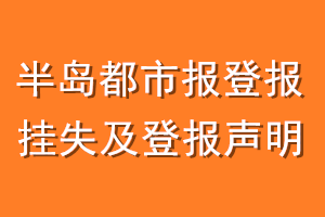 半岛都市报登报挂失及登报声明
